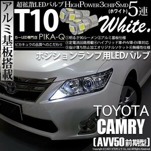 トヨタ カムリ (AVV50 前期) 対応 LED ポジションランプ T10 SMD5連 90lm ホワイト アルミ基板搭載 2個 車幅灯 2-B-5