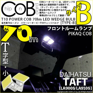 ダイハツ タフト (LA900S/910S) 対応 LED フロントルームランプ T10 COB タイプB T字型 70lm ホワイト 2個 4-B-7