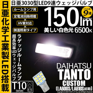 ダイハツ タントカスタム (LA600S/610S 前期) 対応 LED ラゲッジルームランプ T10 日亜3030 9連 うちわ型 150lm ホワイト 1個 11-H-23