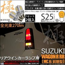 スズキ ワゴンR RR (MC系 前期) 対応 LED Rウインカーランプ S25S BAU15s 極-KIWAMI- 270lm アンバー 2個 7-B-7_画像1