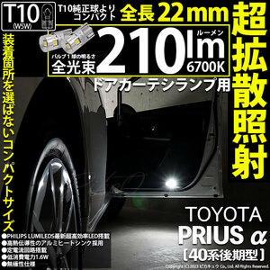 トヨタ プリウスα (40系 後期) 対応 LED バルブ ドアカーテシランプ T10 22mm 210lm ホワイト 6700K 2個 11-H-11