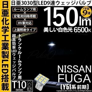 ニッサン フーガ (Y51系 前期) 対応 LED トランクルームランプ T10 日亜3030 9連 T字型 150lm ホワイト 1個 11-H-21