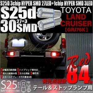 トヨタ ランドクルーザー (GRJ76K) 対応 LED テール＆ストップランプ S25 BAY15d SMD 30連 レッド 2個 7-A-10