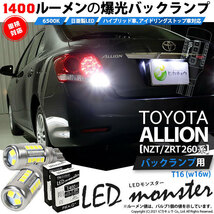 トヨタ アリオン (NZT/ZRT 260系) 対応 LED バックランプ T16 LED monster 1400lm ホワイト 6500K 2個 後退灯 11-H-1_画像1