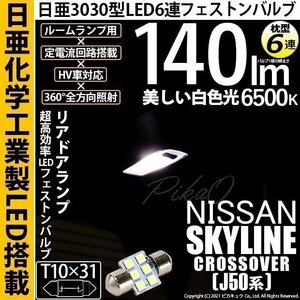 ニッサン スカイライン クロスオーバー (J50系) 対応 LED リアルームランプ T10×31 日亜3030 6連 枕型 140lm ホワイト 1個 11-H-25