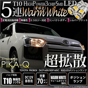 トヨタ プロボックス (NCP160V/NSP160V) 対応 LED ポジションランプ T10 SMD5連 80lm ウォームホワイト 電球色 2個 車幅灯 2-B-10