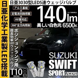 スズキ スイフトスポーツ (ZC32S) 対応 LED ポジションランプ T10 日亜3030 SMD5連 140lm ホワイト 2個 11-H-3