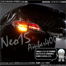 レクサス RX (10系 後期) 対応 LED FR ウインカーランプ T20S NEO15 400lm アンバー 2個 6-A-8_画像8