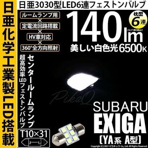 スバル エクシーガ (YA系 A型) 対応 LED センタールームランプ T10×31 日亜3030 6連 枕型 140lm ホワイト 1個 11-H-25