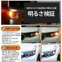 レクサス RX (10系 後期) 対応 LED FR ウインカーランプ T20S NEO15 400lm アンバー 2個 6-A-8_画像3