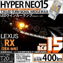 レクサス RX (10系 後期) 対応 LED FR ウインカーランプ T20S NEO15 400lm アンバー 2個 6-A-8_画像1
