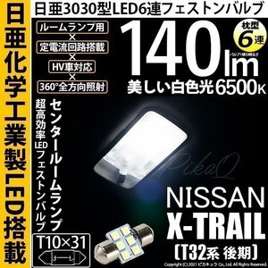 ニッサン エクストレイル (T32系 後期) 対応 LED センタールームランプ T10×31 日亜3030 6連 枕型 140lm ホワイト 1個 11-H-25