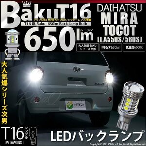 ダイハツ ミラトコット (LA550S/560S) 対応 LED バックランプ T16 爆-BAKU-650lm ホワイト 6600K 2個 後退灯 7-B-4