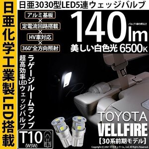 トヨタ ヴェルファイア (30系 前期) 対応 LED ラゲージルームランプ T10 日亜3030 SMD5連 140lm ホワイト 2個 11-H-3