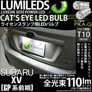 スバル XV (GP系 前期) 対応 LED バルブ ライセンスランプ T10 Cat's Eye 110lm ホワイト 6200K 2個 ナンバー灯 3-B-5