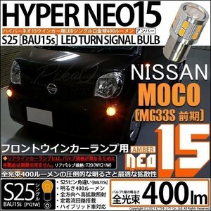 ニッサン モコ (MG33S 前期) 対応 LED Fウインカーランプ S25S BAU15s NEO15 400lm アンバー 2個 7-B-8