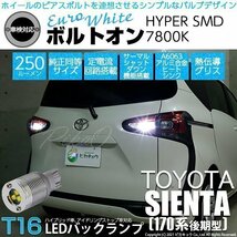 トヨタ シエンタ (170系 後期) 対応 LED バックランプ T16 ボルトオン SMD 蒼白色 ユーロホワイト 7800K 2個 5-C-2_画像1