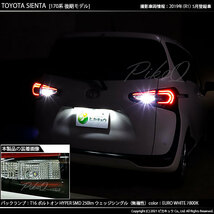 トヨタ シエンタ (170系 後期) 対応 LED バックランプ T16 ボルトオン SMD 蒼白色 ユーロホワイト 7800K 2個 5-C-2_画像7