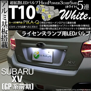 スバル XV (GP系 前期) 対応 LED バルブ ライセンスランプ T10 SMD5連 90lm ホワイト アルミ基板搭載 2個 ナンバー灯 2-B-5