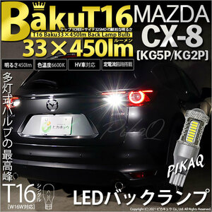 マツダ CX-8 (KG5P/2P) 対応 LED バックランプ T16 爆-BAKU-450lm ホワイト 6600K 2個 後退灯 5-A-2