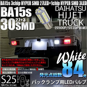 ダイハツ ハイゼットトラック (S500P/510P 前期) 対応 LED バックランプ S25S BA15s SMD 30連 ホワイト 1個 6-D-10