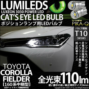 トヨタ カローラ フィールダー (NKE/NRE/NZE160系 中期) 対応 LED ポジションランプ T10 Cat's Eye 110lm ホワイト 6200K 2個 3-B-5