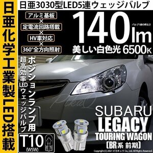 スバル レガシィ ツーリングワゴン (BR系 前期) 対応 LED ポジションランプ T10 日亜3030 SMD5連 140lm ホワイト 2個 11-H-3