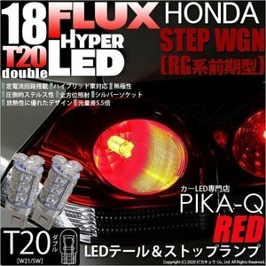 ホンダ ステップワゴン (RG 前期) 対応 LED テール＆ストップランプ T20D FLUX 18連 レッド 2個 6-C-6