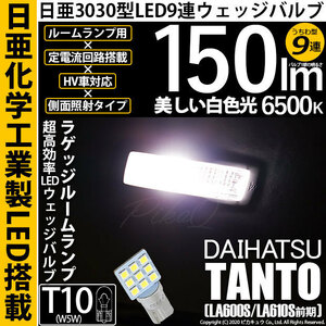 ダイハツ タント (LA600S/610S 前期) 対応 LED ラゲッジルームランプ T10 日亜3030 9連 うちわ型 150lm ホワイト 1個 11-H-23