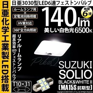 スズキ ソリオ ブラック＆ホワイト2 (MA15S 前期) 対応 LED リアルームランプ T10×31 日亜3030 6連 枕型 140lm ホワイト 1個 11-H-25