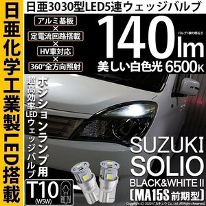 スズキ ソリオ ブラック＆ホワイト2 (MA15S 前期) 対応 LED ポジションランプ T10 日亜3030 SMD5連 140lm ホワイト 2個 11-H-3