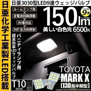 トヨタ マークX (130系 中期) 対応 LED バニティランプ T10 日亜3030 9連 うちわ型 150lm ホワイト 2個 11-H-22