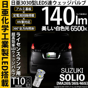 スズキ ソリオ (MA26S/36S/46S) 対応 LED ライセンスランプ T10 日亜3030 SMD5連 140lm ホワイト 1個 11-H-4