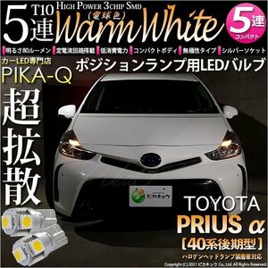 トヨタ プリウスα (40系 後期) 対応 LED ポジションランプ T10 SMD5連 80lm ウォームホワイト 電球色 2個 車幅灯 2-B-10