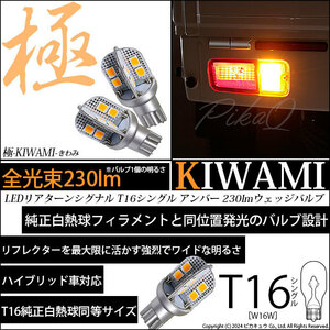 T16 LED ウインカーランプ球 極-KIWAMI- 230lm アンバー 1700K 2個 5-A-8