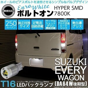 スズキ エブリィワゴン (DA64W 後期) 対応 LED バックランプ T16 ボルトオン SMD 蒼白色 ユーロホワイト 7800K 2個 5-C-2