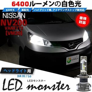 ニッサン NV200 バネット (VM20) 対応 LED MONSTER L6400 ヘッドライトキット 6400lm ホワイト 6500K H4 Hi/Lo 38-A-1