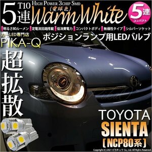 トヨタ シエンタ (NCP80系) 対応 LED ポジションランプ T10 SMD5連 80lm ウォームホワイト 電球色 2個 車幅灯 2-B-10