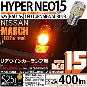 ニッサン マーチ (K12系 中期) 対応 LED Rウインカーランプ S25S BAU15s NEO15 400lm アンバー 2個 7-B-8