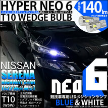 ニッサン セレナ ハイウェイスター (C27系 前期) 対応 LED ポジションランプ 競技車専用 T10 HYPER NEO 6 ブルー＆ホワイト 2個 2-D-9_画像1