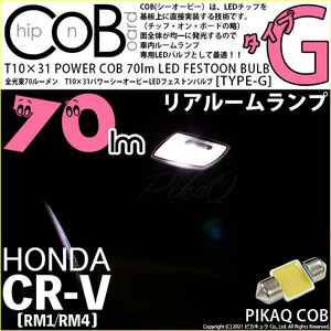 ホンダ CR-V (RM1/RM4) 対応 LED リアルームランプ T10×31 COB タイプG 枕型 70lm ホワイト 1個 4-C-7