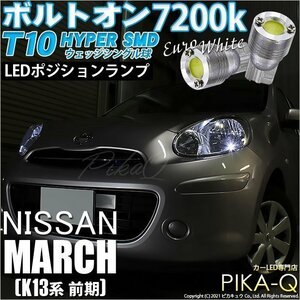 ニッサン マーチ (K13系 前期) 対応 LED ポジションランプ T10 ボルトオン 45lm ユーロホワイト 7200K 2個 3-B-8