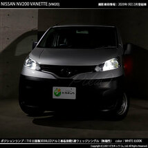 ニッサン NV200 バネット (VM20) 対応 LED ポジションランプ T10 日亜3030 SMD5連 140lm ホワイト 2個 11-H-3_画像8