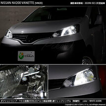 ニッサン NV200 バネット (VM20) 対応 LED ポジションランプ T10 日亜3030 SMD5連 140lm ホワイト 2個 11-H-3_画像9