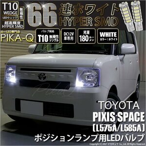 トヨタ ピクシス スペース (L575A/585A) 対応 LED ポジションランプ T10 66連 180lm ホワイト 2個 車幅灯 3-A-8