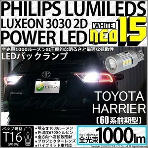 トヨタ ハリアー (60系 前期) 対応 LED バックランプ T16 NEO15 1000lm ホワイト 2個 6700K 41-A-1