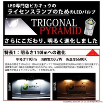 スズキ ジムニー (JB64W) 対応 LED ライセンスランプ T10 トライアングルピラミッド 110lm ホワイト 6600K 2個 ナンバー灯 3-C-4_画像2