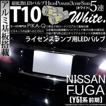 ニッサン フーガ (Y51系 前期) 対応 LED ライセンスランプ T10 SMD5連 90lm ホワイト アルミ基板搭載 2個 ナンバー灯 2-B-5_画像1