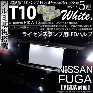 ニッサン フーガ (Y51系 前期) 対応 LED ライセンスランプ T10 SMD5連 90lm ホワイト アルミ基板搭載 2個 ナンバー灯 2-B-5