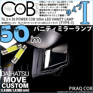 ダイハツ ムーヴカスタム (LA100S/110S 後期) 対応 LED バニティランプ T6.3×30 COB タイプI 50lm ホワイト 2個 4-C-10